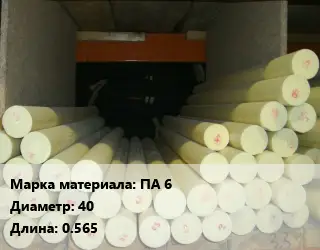 Капролон стержень ПА 6 D=40 L=0.565